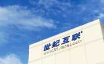 世纪互联可转债超募 全面扩张“大定制”业务