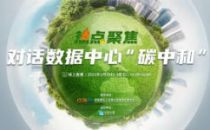 线上直播| 1月29日，对话数据中心“碳中和”