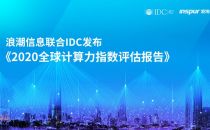 浪潮信息联合IDC发布《2020全球计算力指数评估报告》 数字经济时代，计算力就是核心生产力