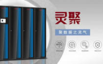 山特重磅发布灵聚 2.0，助力企业业务灵活部署