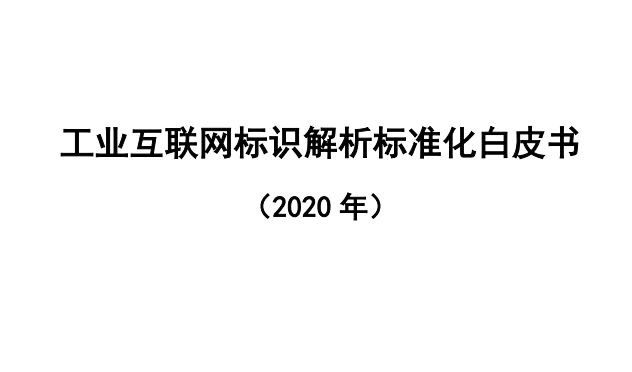 工业互联网