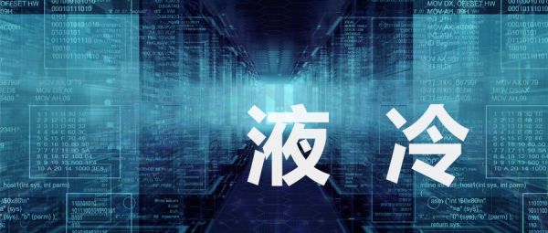 液冷