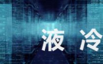 超大规模时代，金融数据中心对“液冷”需求迫切！