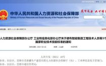 人社部工信部颁布智能制造、大数据、区块链工程技术人员3 个国家职业技术技能标准