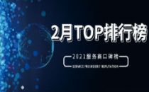 2021服务商口碑榜Top50（2月）重磅出炉
