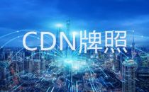2021年第31批IDC牌照、CDN牌照发布