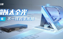 锐捷发布极简以太全光解决方案 打造“不一样”的全光网
