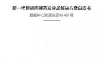 深度解读“智”冷，带您读懂《新一代智能间接蒸发冷却解决方案白皮书》（内含下载链接）