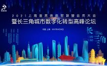 报名从速！2021上海首席信息官联盟会员大会暨长三角城市数字化转型高峰论坛即将启幕