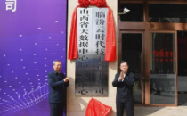 山西省大数据中心临汾分中心揭牌成立