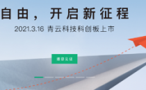 青云科技正式登陆科创板：市值超40亿元