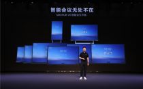 MAXHUB开工节背后：深耕会议，蓄势智慧办公大生态