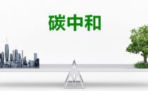 中国联通多措并举节能减排 助力国家稳步实现碳中和