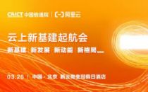 领航产业园新基建发展 云上新基建起航会即将召开
