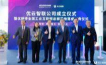 优刻得子公司优云智联落户青岛，共建全国工业互联网总部基地