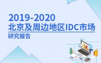 2019-2020年北京及周边地区IDC市场研究报告