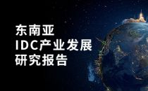 东南亚IDC产业发展研究报告