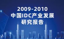 2009-2010中国IDC产业发展研究报告