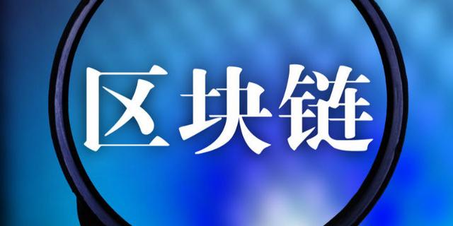 区块链