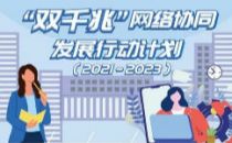 工信部：《“双千兆”网络协同发展行动计划（2021-2023年）》解读