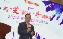 “牛”转乾坤 东芝硬盘合作伙伴大会圆满召开