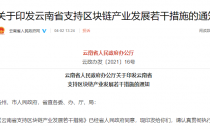 云南出台10条措施支持区块链产业发展