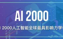 2021年人工智能全球具影响力学者榜单AI2000发布