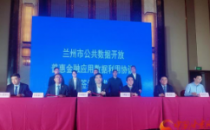 兰州市大数据普惠金融服务平台正式上线运行