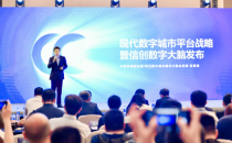 中国系统发布信创数字大脑，以中国架构创建安全智慧之城