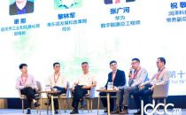 【IDCC2021深圳站】圆桌对话：湾区大型数据中心建设与布局