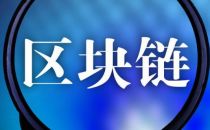 区块链为何会上升国家战略技术？