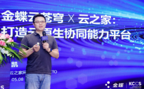 宋凯：打造企业人心中的云之家