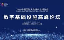 “数字新基建，产业新动能” 2021贵阳数博会数字基础设施高峰论坛5月27日举行