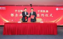 万国数据与中信银行达成全面银企战略合作，协力夯实新基建数字底座