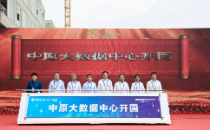 河南省大第三方数据中心开园