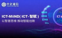 中企通信凭借智能及通讯思维转型 （ICT-MiiND） 策略，把人工智能应用能力延伸到ICT服务管理层面