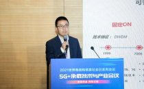 烽火通信马俊：构智慧光网，筑5G承载坚实底座