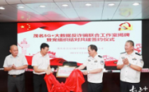 茂名5G+大数据反诈骗联合工作室揭牌