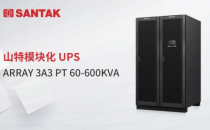 释放强信号！山特高密度模块化 ARRAY 3A3PT UPS 重磅发布