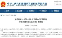 全国一体化大数据中心协同创新 体系算力枢纽实施方案