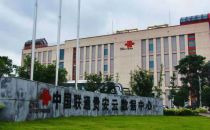覆盖西南、服务全国： 中国联通贵安云数据中心助力新基建战略