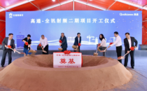 助推5G产业发展 高通-全讯射频二期项目在无锡开工