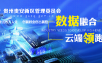 贵安将打造国家部委数据中心产业园