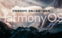 华为余承东：没有人会是一座孤岛，HarmonyOS为万物互联时代而来