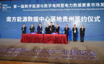 南方电网将在贵州建设南方能源数据中心
