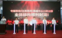 规划超1万机架 中国移动长三角（苏州）数据中心二期工程封顶