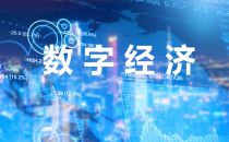 “数字经济”频频现身券商报告 三大细分领域有望成为2023年投资亮点
