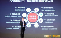 华云数据“信创+”生态发布 ：赋能信创生态，成就信创伙伴