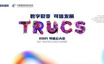 2021可信云大会|聚焦首评！业内首个面向金融场景的容器性能Benchmark及评估结果即将发布