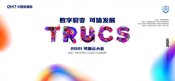 可信云主视觉